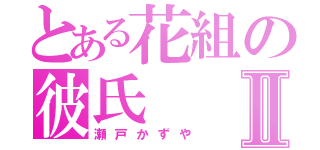 とある花組の彼氏Ⅱ（瀬戸かずや）