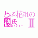 とある花組の彼氏Ⅱ（瀬戸かずや）