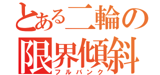 とある二輪の限界傾斜（フルバンク）