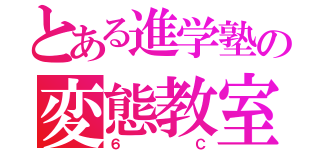 とある進学塾の変態教室（６Ｃ）