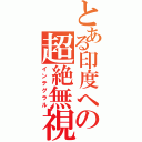 とある印度への超絶無視（インテグラル）