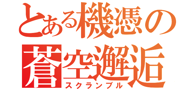 とある機憑の蒼空邂逅（スクランブル）