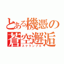 とある機憑の蒼空邂逅（スクランブル）