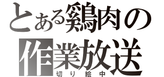 とある鷄肉の作業放送（切り絵中）