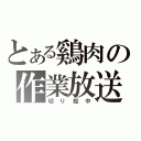 とある鷄肉の作業放送（切り絵中）