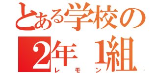 とある学校の２年１組（レモン）