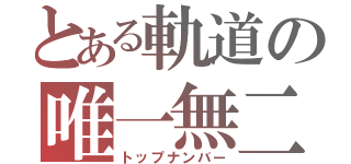 とある軌道の唯一無二（トップナンバー）