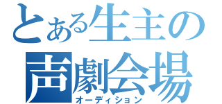 とある生主の声劇会場（オーディション）