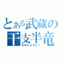 とある武蔵の干支半竜（今年もよろしく）