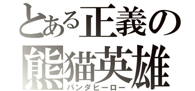 とある正義の熊猫英雄（パンダヒーロー）