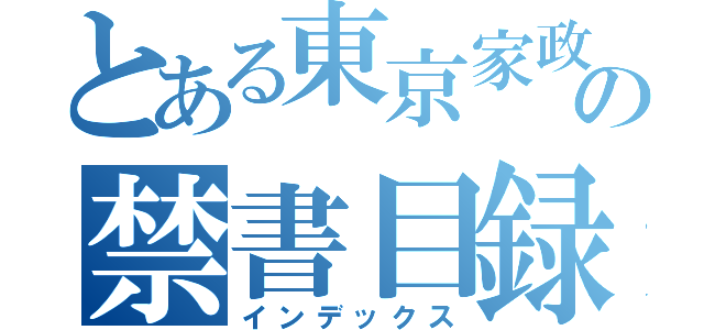 とある東京家政の禁書目録（インデックス）