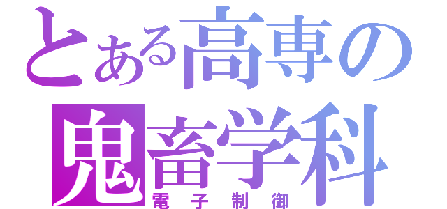 とある高専の鬼畜学科（電子制御）