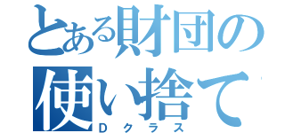 とある財団の使い捨て（Ｄクラス）