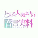 とある人気急上昇の音言実料（シゲボックス）