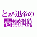 とある迅帝の壱撃離脱（ＳｈｏｃｋＷｉｔｈｄｒａｗａｌ）