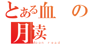 とある血の月读（Ｍｏｏｎ ｒｅａｄ）