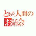 とある人間のお話会（インデックス）