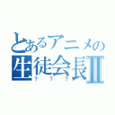 とあるアニメの生徒会長Ⅱ（？？？）