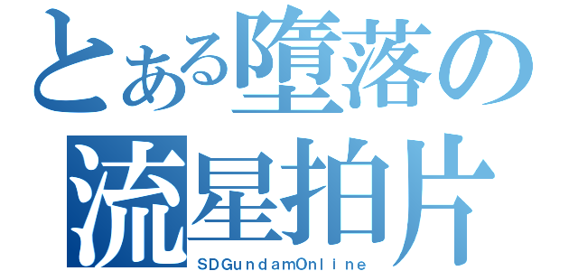 とある墮落の流星拍片會（ＳＤＧｕｎｄａｍＯｎｌｉｎｅ）