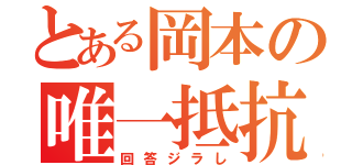 とある岡本の唯一抵抗（回答ジラし）