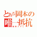 とある岡本の唯一抵抗（回答ジラし）