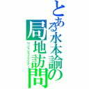 とある水本諭の局地訪問（ワンマンライブツアー）