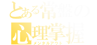 とある常盤の心理掌握（メンタルアウト）