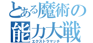 とある魔術の能力大戦（エクストラマッチ）