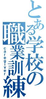 とある学校の職業訓練Ⅱ（ｃａｒｅｇｉｖｅｒ）