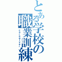 とある学校の職業訓練Ⅱ（ｃａｒｅｇｉｖｅｒ）