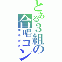 とある３組の合唱コン（悪あがき）