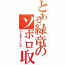 とある緑竜のソボロ取逃（サイドワインダー）