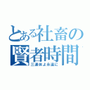 とある社畜の賢者時間（三連休よ永遠に）