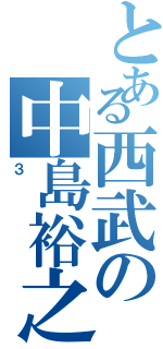 とある西武の中島裕之（３）