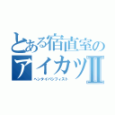 とある宿直室のアイカツⅡ（ヘンタイパシフィスト）