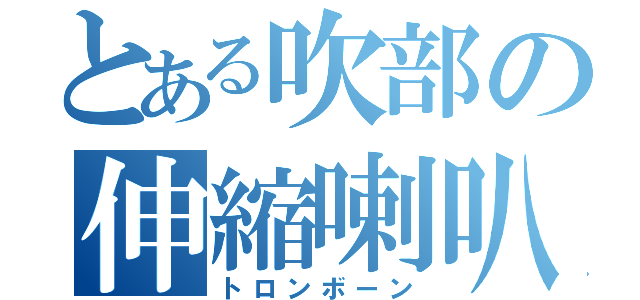 とある吹部の伸縮喇叭（トロンボーン）