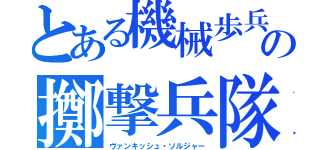 とある機械歩兵の擲撃兵隊（ヴァンキッシュ・ソルジャー）