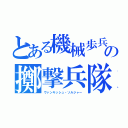 とある機械歩兵の擲撃兵隊（ヴァンキッシュ・ソルジャー）