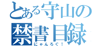 とある守山の禁書目録（にゃんろぐ！）