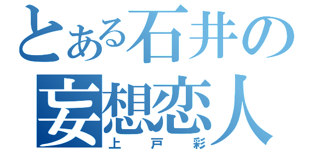 とある石井の妄想恋人（上戸彩）