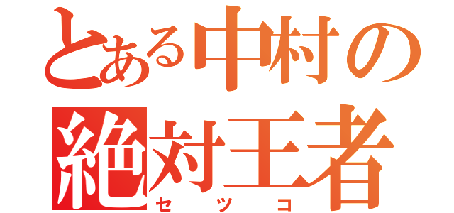 とある中村の絶対王者（セツコ）