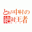 とある中村の絶対王者（セツコ）