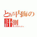 とある内海の計測（ディテクティドゥ）