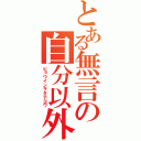 とある無言の自分以外（ビョウインヲタテヨウ）