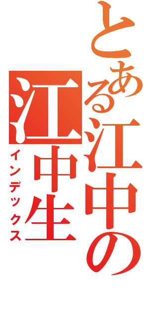 とある江中の江中生（インデックス）