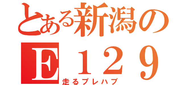 とある新潟のＥ１２９系（走るプレハブ）