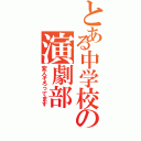 とある中学校の演劇部（変人そろってます）