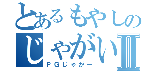 とあるもやしのじゃがいもフレンドⅡ（ＰＧじゃがー）