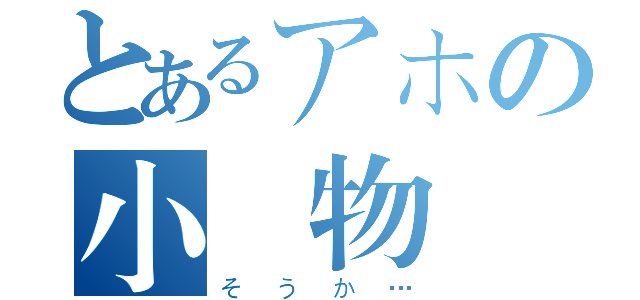 とあるアホの小動物（そうか…）