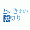 とあるきえの裏切り（）